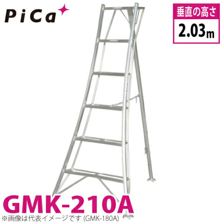 楽天市場】ピカ /Pica 三脚脚立 GMK-210A 最大使用質量：100kg 垂直高 