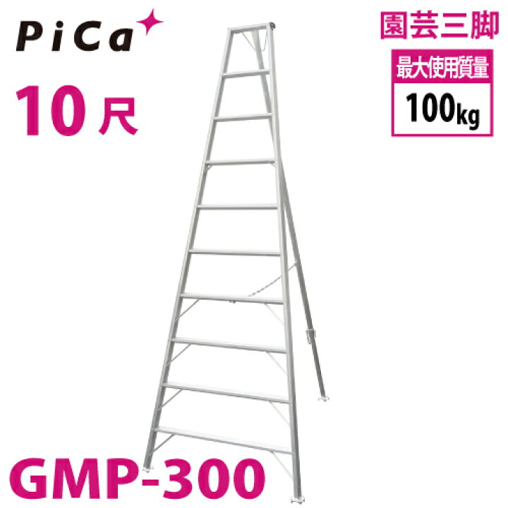 楽天市場】ピカ /Pica 園芸三脚 GMP-300 10尺 リベット式 軽量  