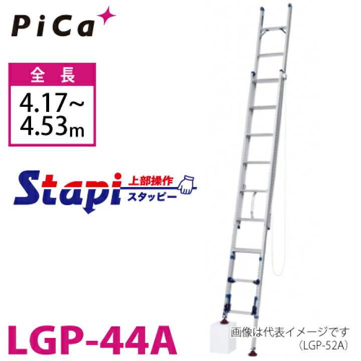 楽天市場】ピカ/Pica 脚アジャスト式 2連はしご LGP-44A 上部操作 