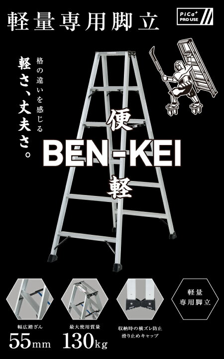 楽天市場】ピカ /Pica 「便軽・BENKEI」 軽量専用脚立 LM-180 天板高さ 