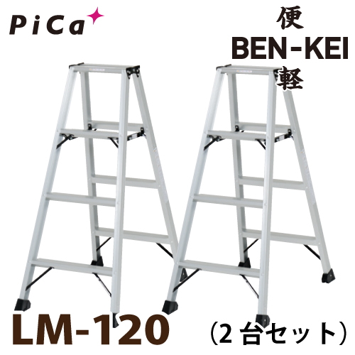 楽天市場】ピカ /Pica 便軽・BENKEI 軽量専用脚立 LM-120 2台セット 4