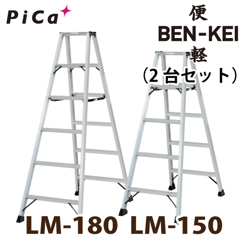 楽天市場】ピカ /Pica 便軽・BENKEI 軽量専用脚立 LM-150(5尺)＋LM-180