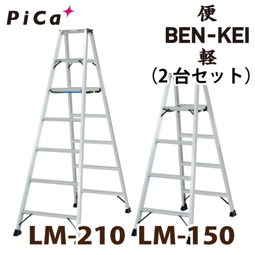 楽天市場】ピカ /Pica 便軽・BENKEI 軽量専用脚立 LM-150(5尺)＋LM-210
