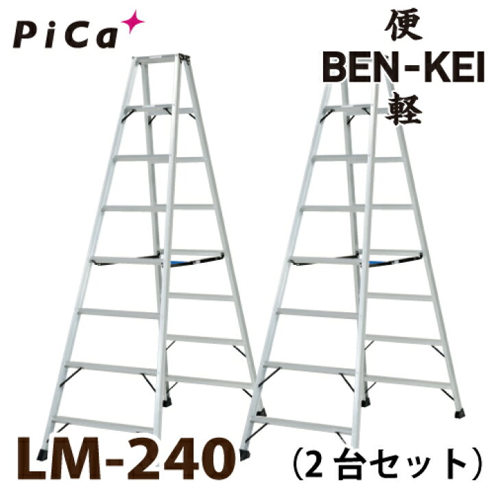 楽天市場】ピカ /Pica 便軽・BENKEI 軽量専用脚立 LM-240 2台  