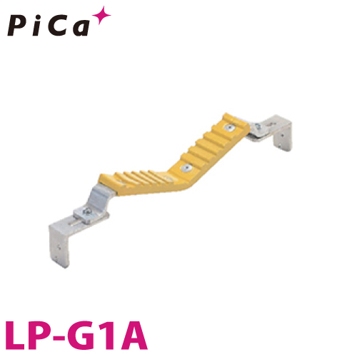大型宅配便 メーカー直送 ピカ 数量限定アウトレット最安価格 Pica はしごオプション ポールグリップ LP-G1A SWA JOB LGW-G PRO CSM 実物 適合機種：LNT ALF