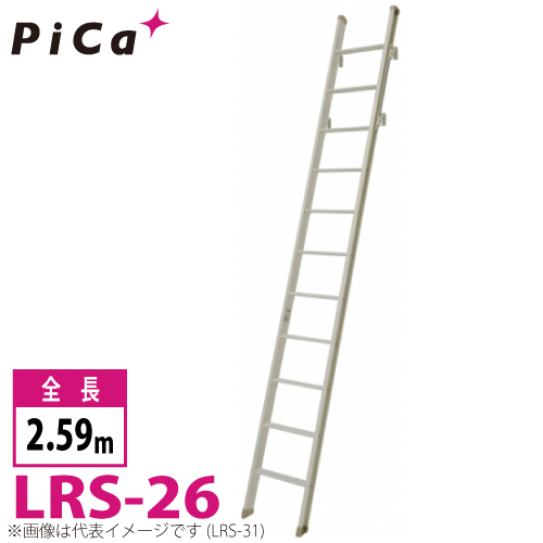 大型宅配便／メーカー直送｜ ピカ Pica 室内はしご LRS-26 最大使用質量：100kg 全長：2.64m