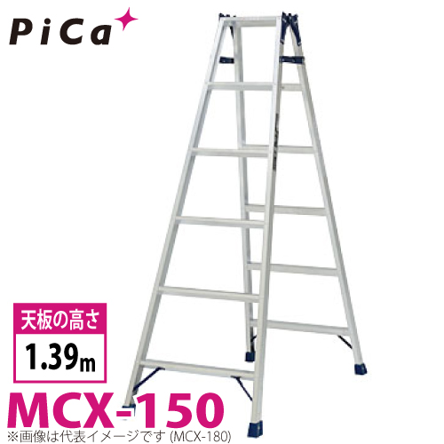 楽天市場】ピカ /Pica はしご兼用脚立 MCX-150 最大使用質量：100kg 天