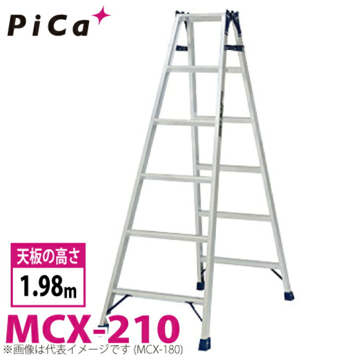 楽天市場】ピカ /Pica はしご兼用脚立 MCX-210 最大使用質量：100kg 天 