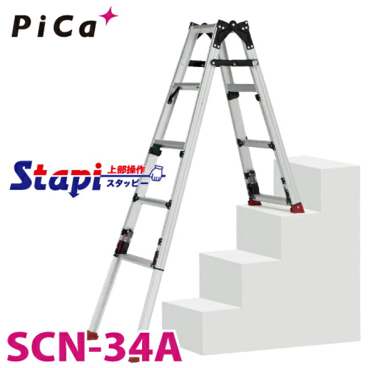 楽天市場】ピカ /Pica 階段用四脚アジャスト式はしご兼用脚立 SCN-34A 上部操作タイプ 伸縮脚付 最大44cm段差対応 天板高さ:1.24〜 1.68m スタッピー : 機械と工具のテイクトップ