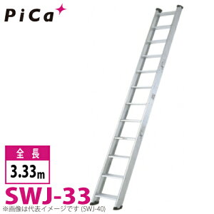 ピカ/Pica 両面使用型 階段はしご SWJ-33 最大使用質量:150kg 全長:3.33m