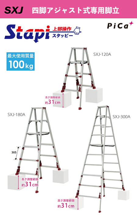 楽天市場】ピカ /Pica 四脚アジャスト式専用脚立 SXJ-180A 上部操作 