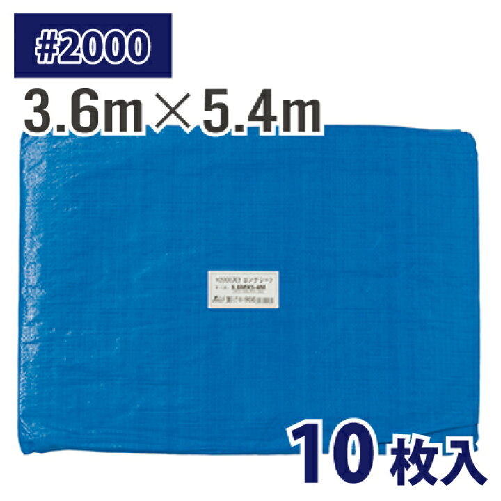 楽天市場】(配送先法人限定) ブルーシート #2000 3.6m×5.4m 10枚入 