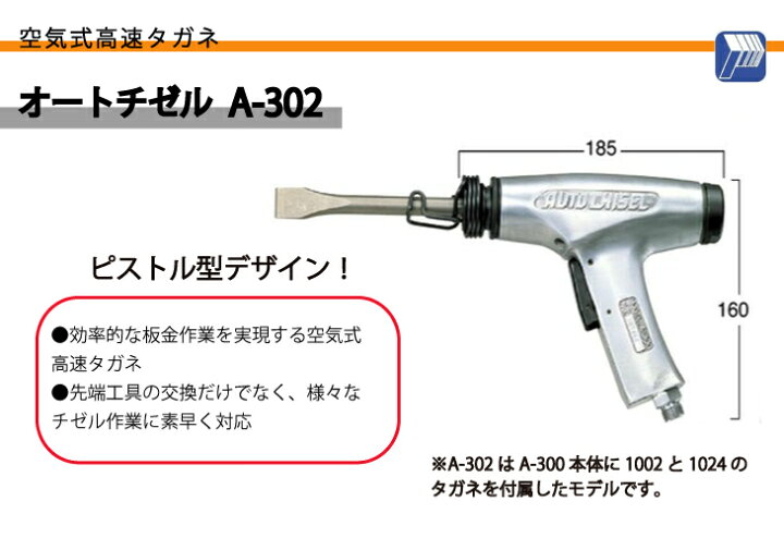 楽天市場】日東工器 オートチゼル 空気式高速タガネ A-302 : 機械と 