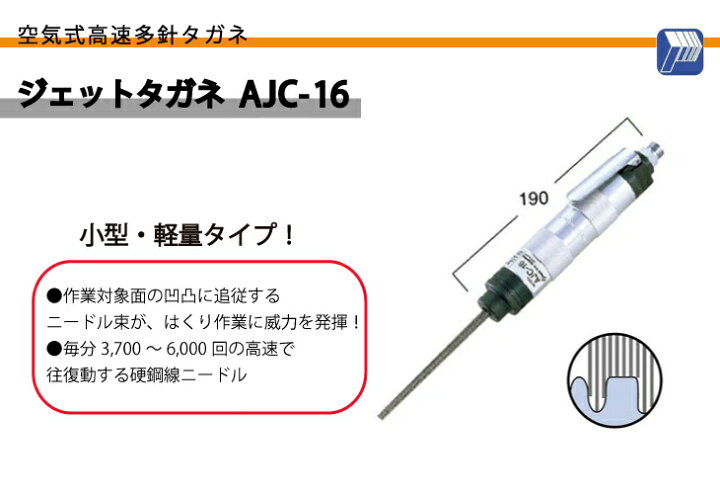 楽天市場】日東工器 ジェットタガネ 小型・軽量タイプ AJC-16 : 機械と 