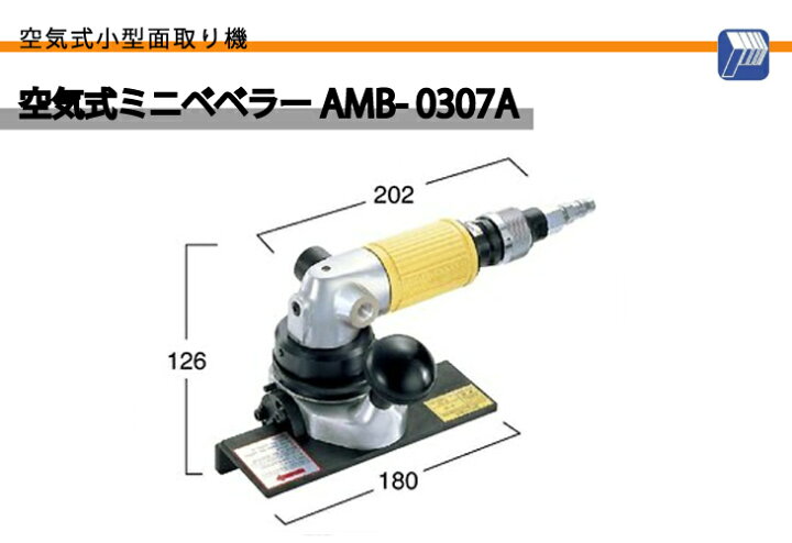 楽天市場】日東工器 ミニ ベベラー AMB-0307A コクナイ : 機械と工具の 