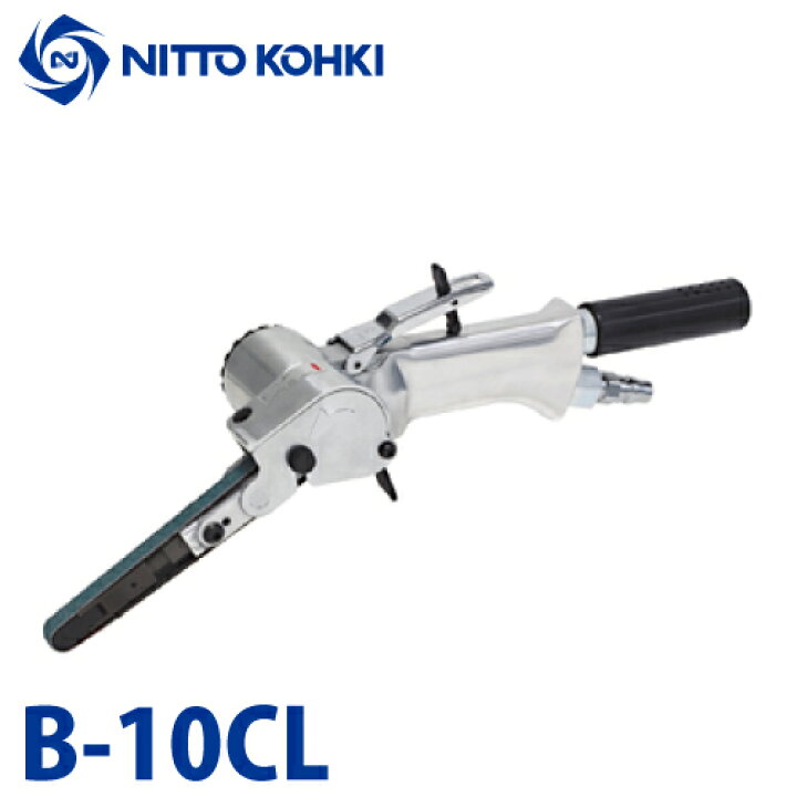 楽天市場】日東工器 ベルトンCLタイプ 空気式ベルトサンダ B-10CL 軽  