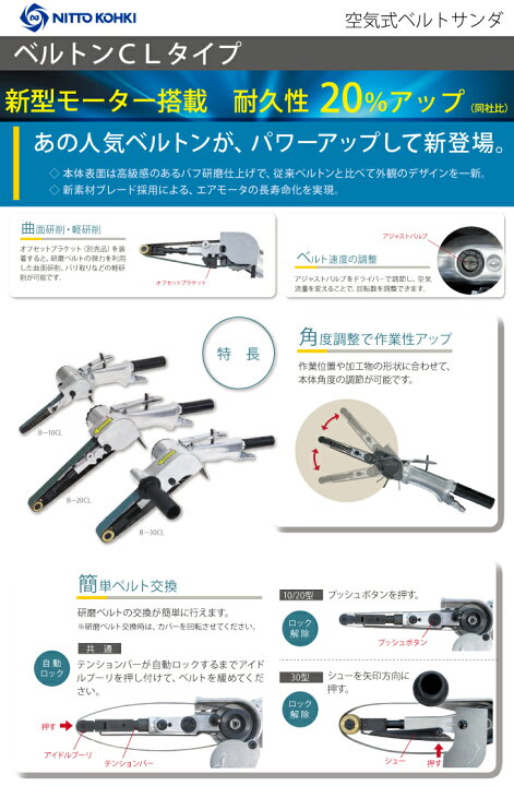 楽天市場】日東工器 ベルトンCLタイプ 空気式ベルトサンダ B-10CL 軽 