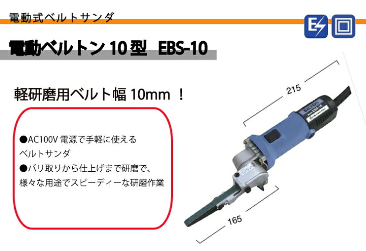 楽天市場】日東工器 電動 ベルトン 軽研磨用 ベルト幅10mm EBS 