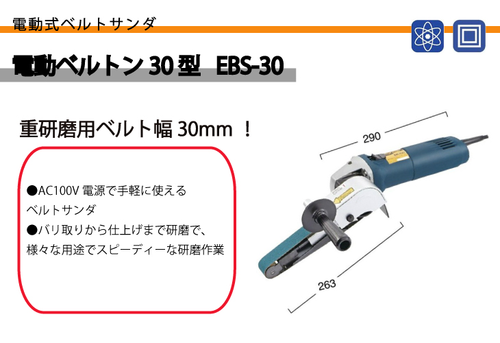 楽天市場】日東工器 ベルトン 重研磨用 ベルト幅30mm EBS-30 100V