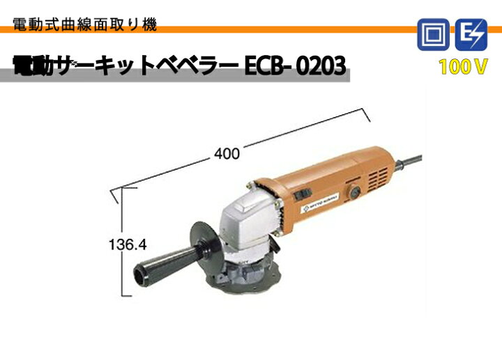 楽天市場】日東工器 電動 サーキットベベラ- 曲線面取り機 ECB-0203 