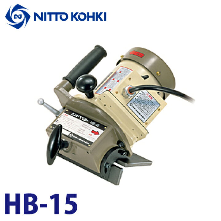 楽天市場】日東工器 ハンドベベラー 電動式開先・面取り機 HB-15 