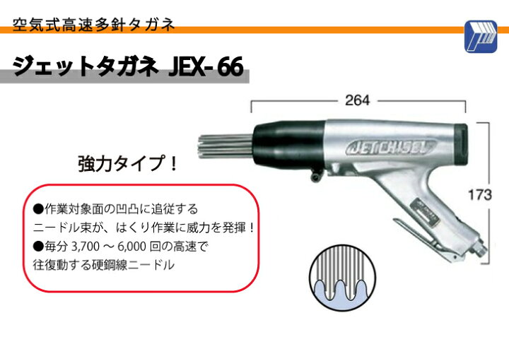 楽天市場】日東工器 ジェットタガネ 空気式高速多針 強力タイプ JEX-66  