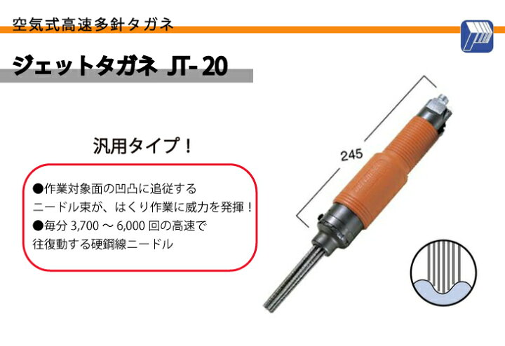 楽天市場】日東工器 ジェットタガネ 汎用タイプ JT-20 : 機械と工具の  