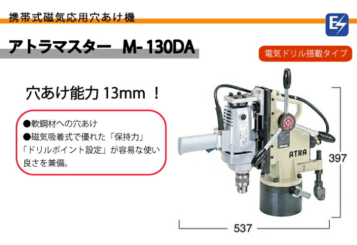 楽天市場】日東工器 アトラマスター 携帯式 磁気応用穴あけ機 穴あけ  