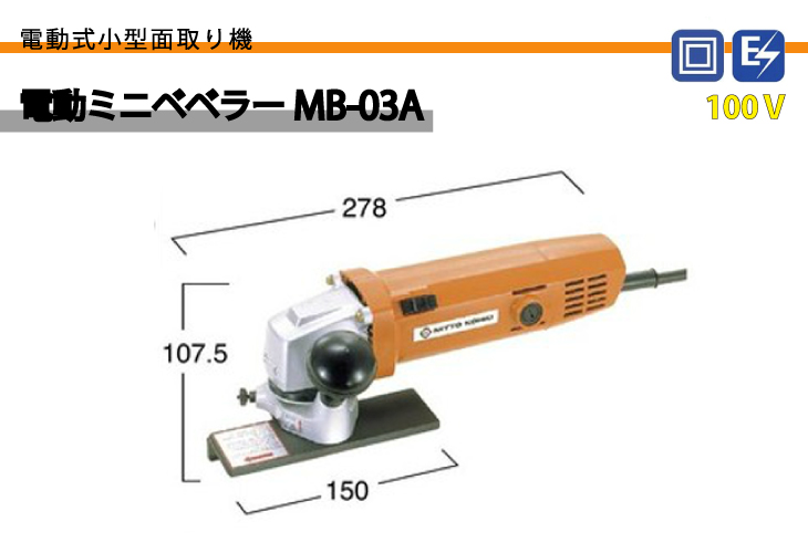【楽天市場】日東工器 電動 ミニベベラー 小型面取り機 MB-03A 