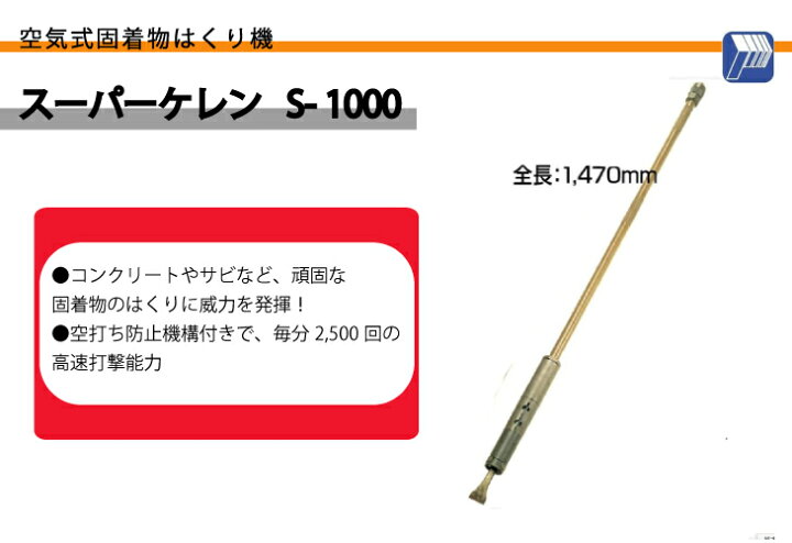 楽天市場】日東工器 スーパーケレン 空気式固着物はくり機 S-1000 