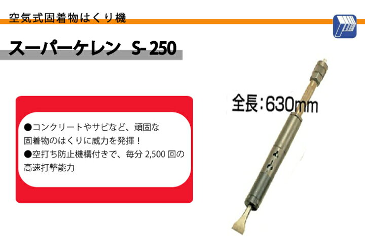 楽天市場】日東工器 スーパーケレン 空気式固着物はくり機 S-250 