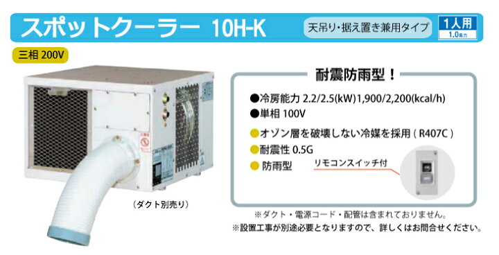 酷暑に活躍 スポットクーラー デンソー製 200Vダブル吹き出し強力業務用