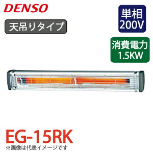 デンソー (配送先法人限定) 遠赤外線ヒーター 天吊りタイプ EG-15RK 電源:単相200V 消費電力:1.5kW 天井や壁面に設置可能 DENSO