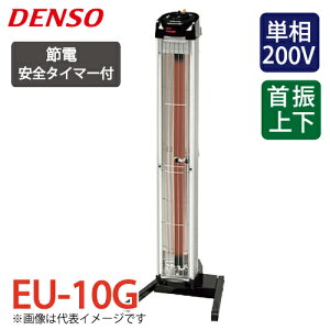 デンソー (配送先法人限定) 遠赤外線ヒーター 床置きタイマー付タイプ EU-10G 電源:単相200V 消費電力:1.0kW DENSO