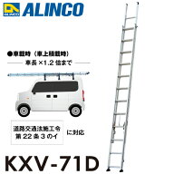 アルインコ/ALINCO 2連はしご KXV-71D 全長：7.11m 最大使用質量：100kg 軽バン積載対応 7m