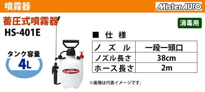楽天市場 工進 Koshin 蓄圧式 噴霧器 消毒用 タンク容量 4l 一段一頭口 ノズル38cm ミスターオート Hs 401e 機械と工具のテイクトップ