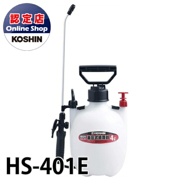 楽天市場 工進 Koshin 蓄圧式 噴霧器 消毒用 タンク容量 4l 一段一頭口 ノズル38cm ミスターオート Hs 401e 機械と工具のテイクトップ 楽天市場 工進 Koshin 蓄圧式 噴霧器 消毒用 タンク容量 4l 一段一頭口 ノズル38cm ミスターオート Hs 401e 機械と工具のテイクトップ