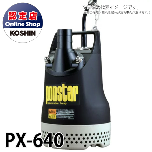 工進/KOSHIN 水中ポンプ 汚水用 60Hz 土木 汚水排水 耐久力 ポンスター PX-640 | 機械と工具のテイクトップ