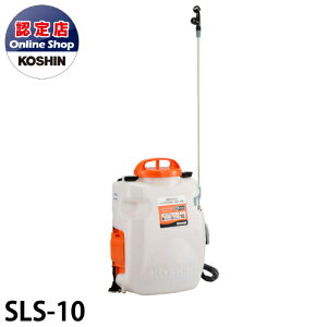 工進/KOSHIN 充電噴霧器 リチウムイオンバッテリー搭載 タンク容量10L SLS-10