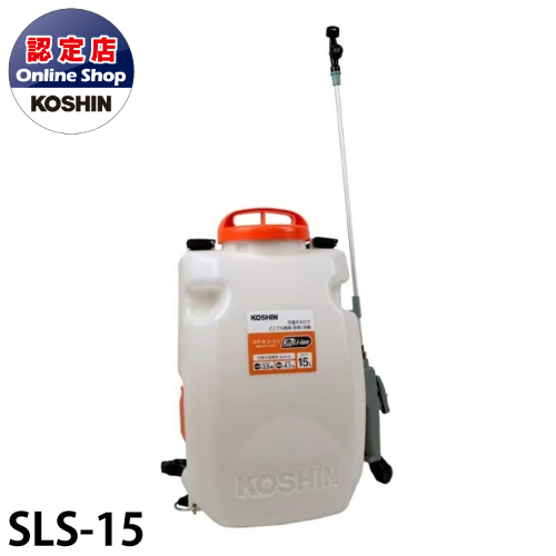 【数量限定】 代引不可 メーカー直送 おトク 工進 KOSHIN リチウムイオンバッテリー搭載 充電噴霧器 タンク容量15L SLS-15