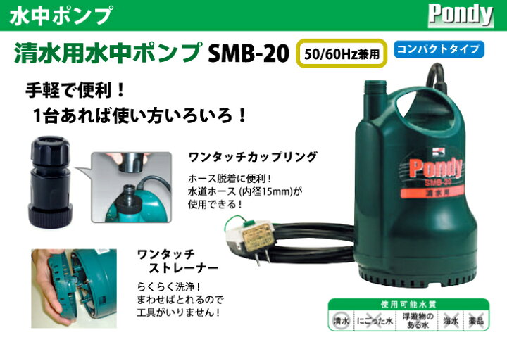 楽天市場 工進 Koshin 水中ポンプ 清水用 50 60hz兼用 Ac 100v ラクラク洗浄 ポンディ Smb 機械と工具のテイクトップ