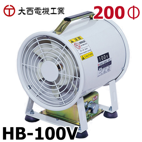 大西電機工業 ポータブルファン 25％OFF 入手困難 ハードベビー 単相AC100V HB-100V φ200 軽量 小型
