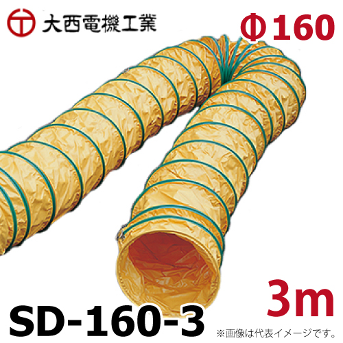 大西電機工業 スパイラルダクト SD-160-3 大好き φ160mmx3m 合成樹脂芯線 ワーカービー用 最安値 防炎加工 オーバーテープ方式