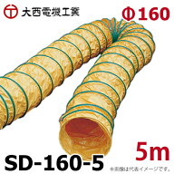 大西電機工業 スパイラルダクト SD-160-5 φ160mmx5m 合成樹脂芯線 防炎加工 オーバーテープ方式 ワーカ…