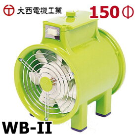 大西電機工業 ポータブルファン ワーカービー2　WB-2 AC100V φ150 超小型送風機 軽量 パワフル オンセック