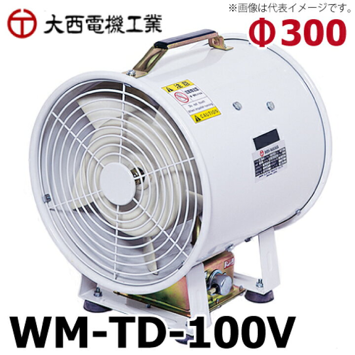 楽天市場】大西電機工業 ポータブルファン ウインママ 単相AC100V φ300 