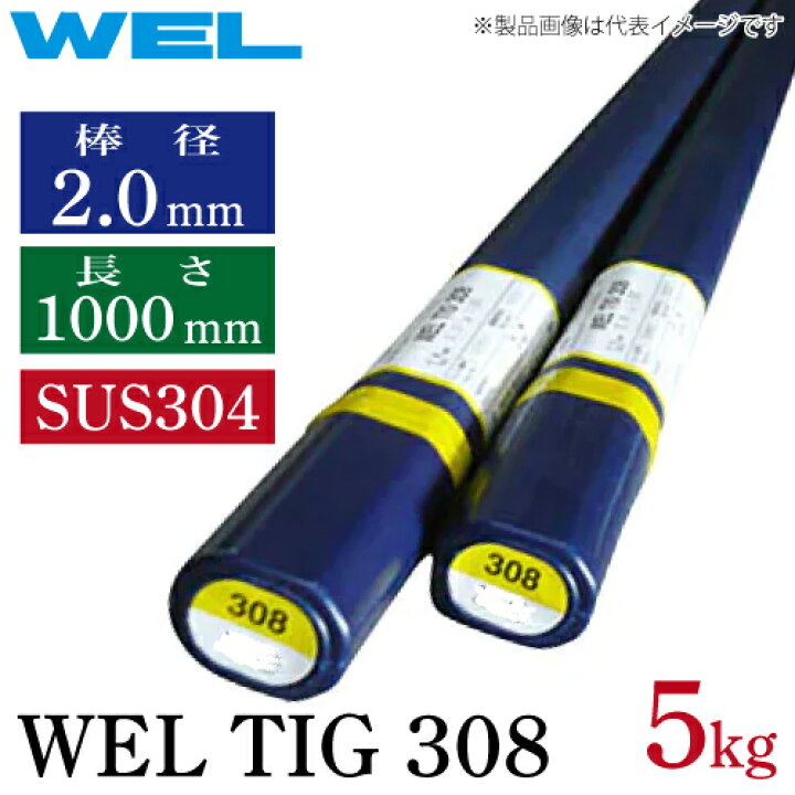 楽天市場】日本ウェルディング・ロッド WEL TIG 308 2.0mm 5kg TIG溶接 