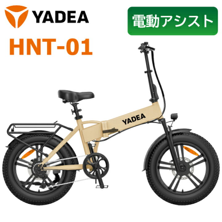 楽天市場】YADEA 電動アシスト自転車 HNT-01 ベージュ 折りたたみ 
