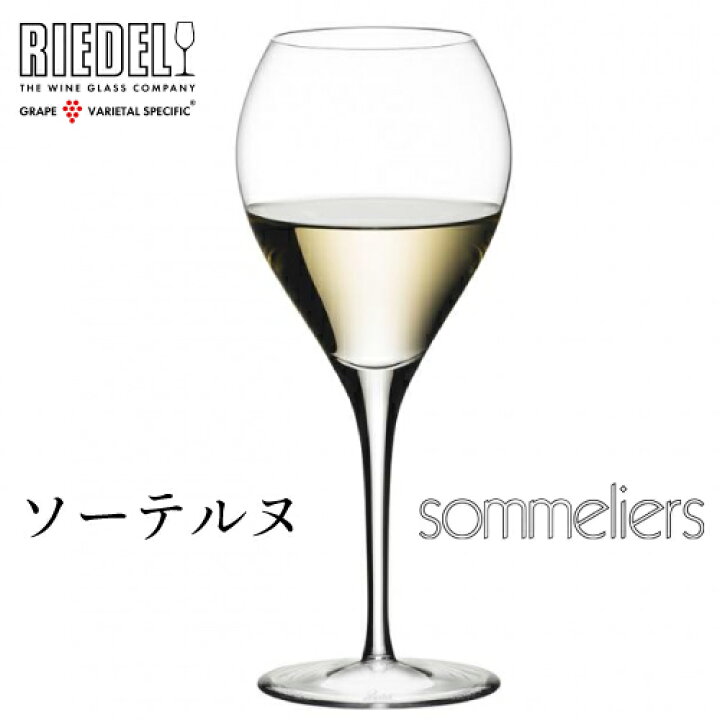 楽天市場】リーデル ソムリエ ソーテルヌ 1脚 4400/55 Sommeliers 