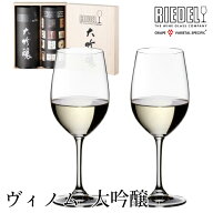 リーデル ヴィノム 大吟醸 2脚セット 木箱入 416/75-2 ペアセット ギフト 贈答 プレゼント 日本酒グラス …